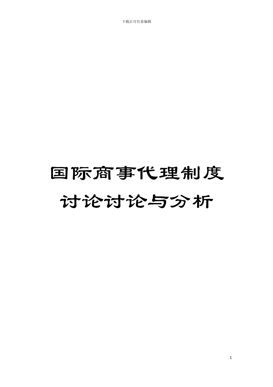 国际商事代理制度研究研究与分析_第1页