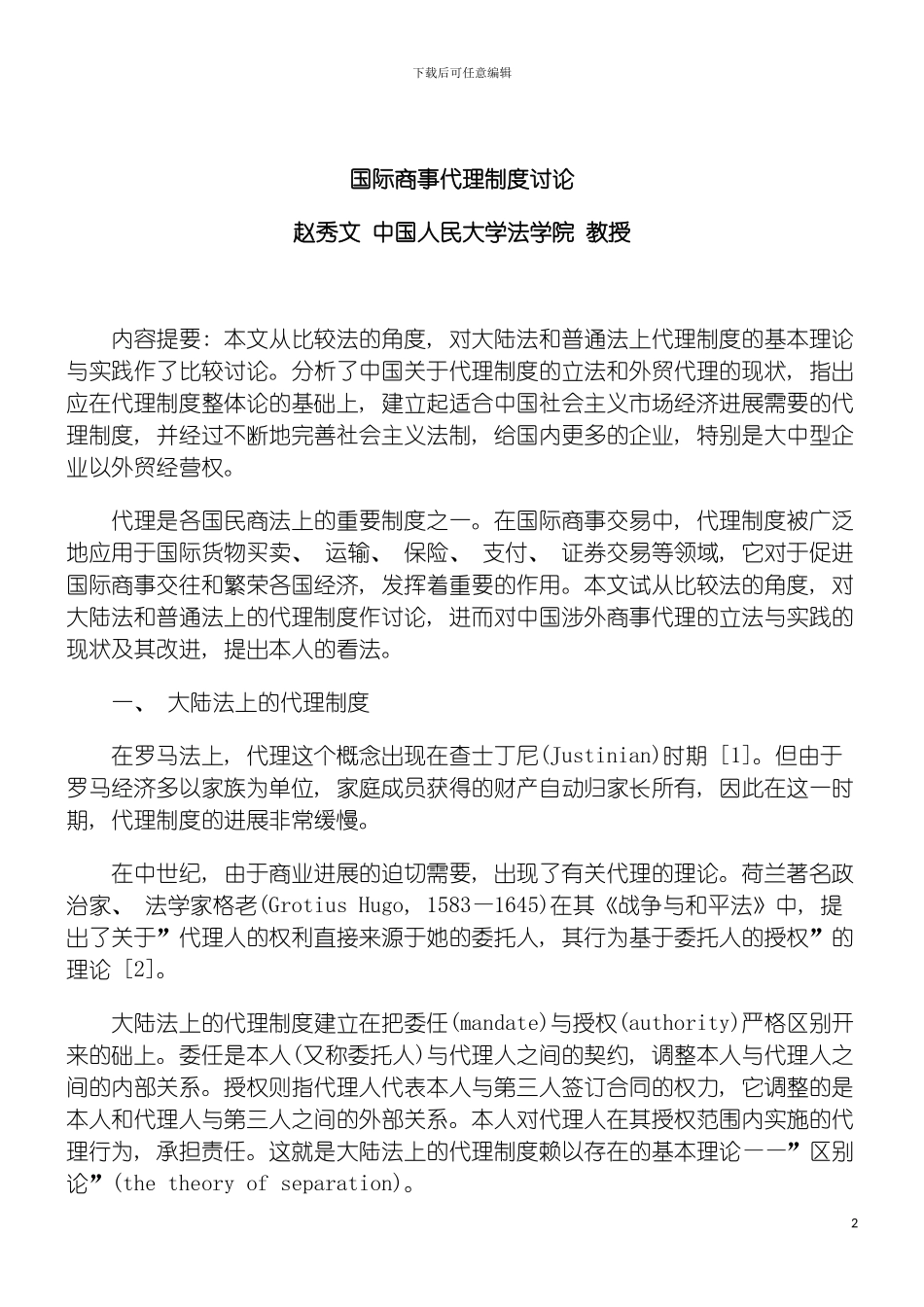 国际商事代理制度研究研究与分析_第2页