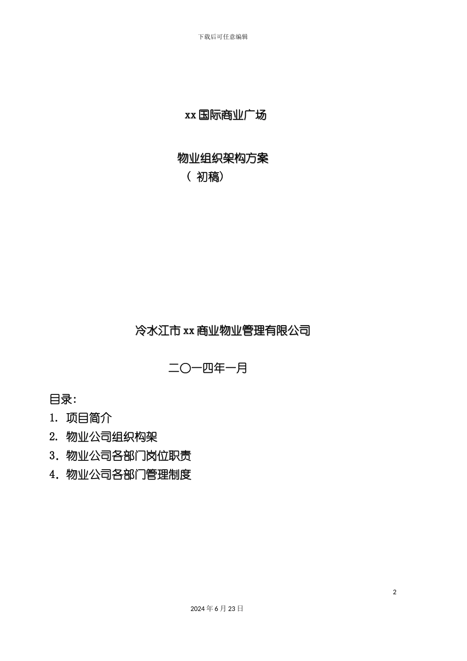 国际前期物业管理方案_第2页