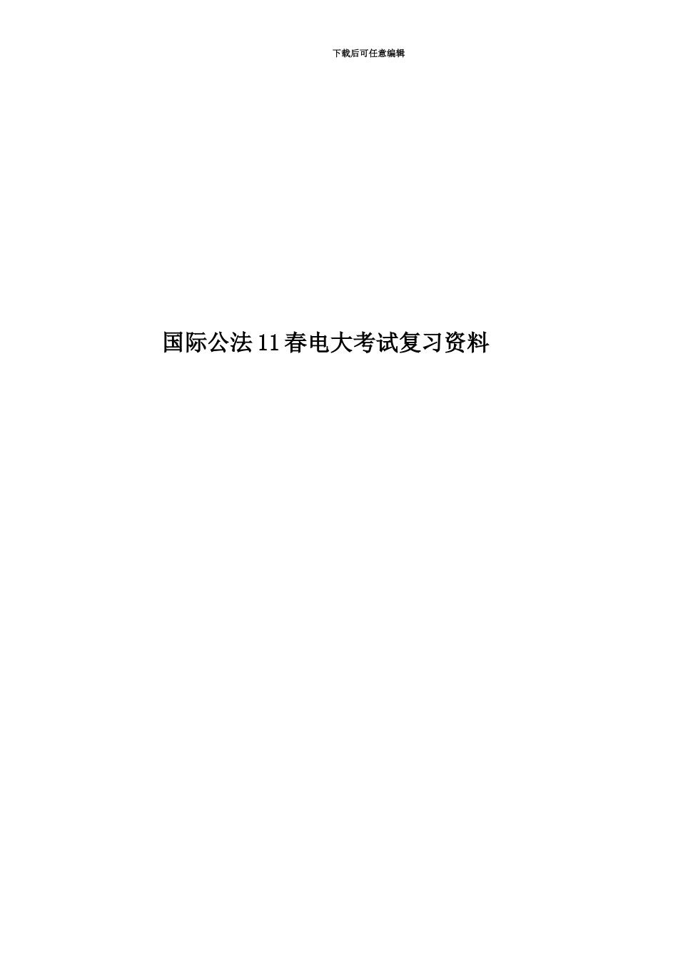 国际公法11春电大考试复习资料_第1页