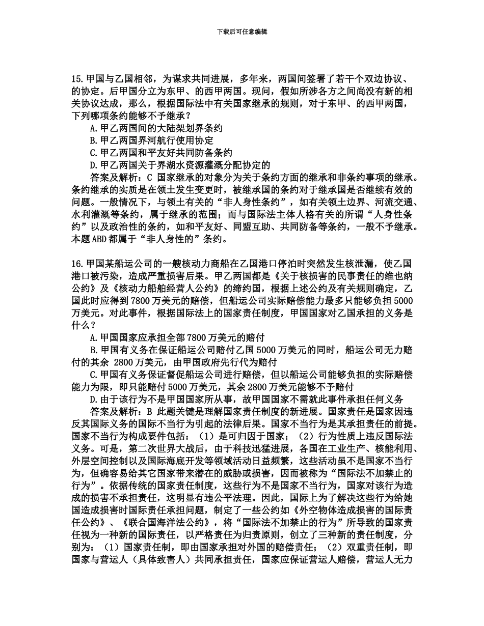 国际公法司法考试历年真题模拟_第2页