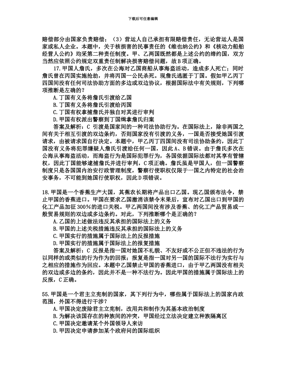 国际公法司法考试历年真题模拟_第3页