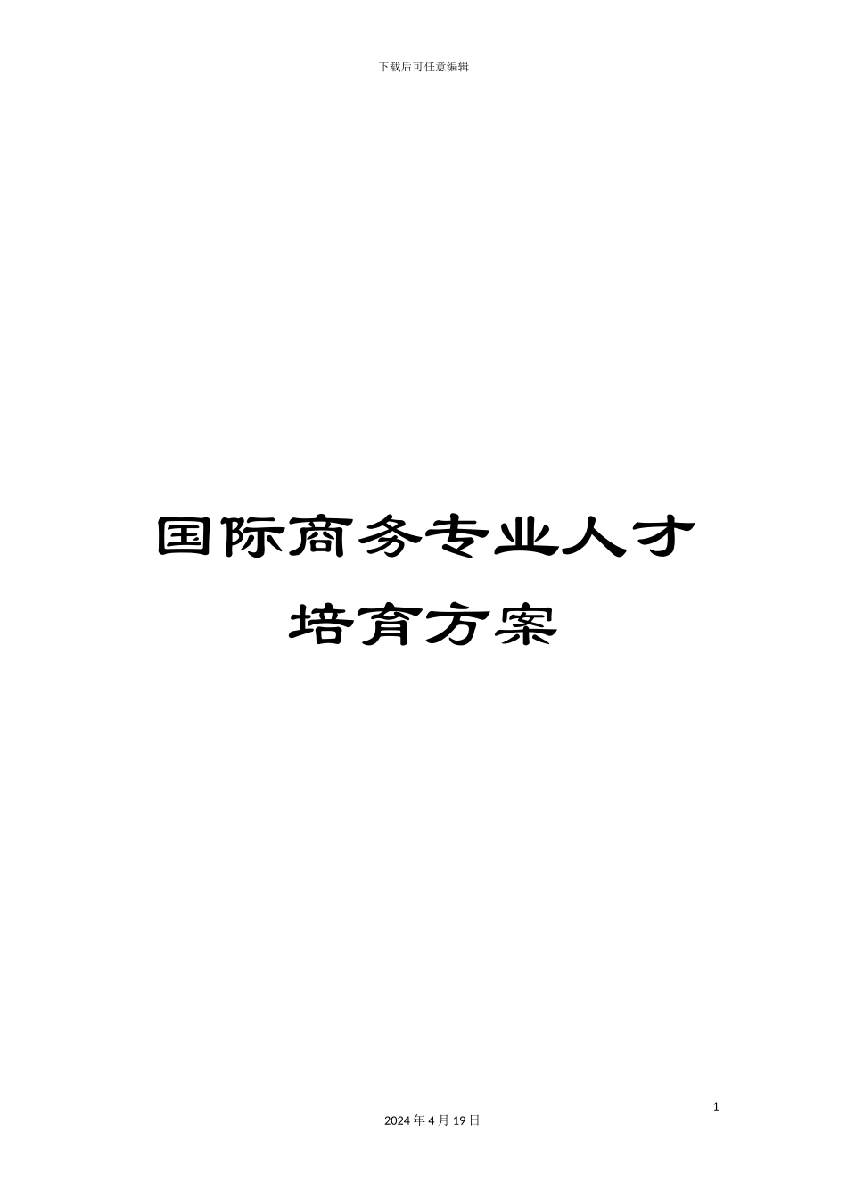国际商务专业人才培养方案_第1页