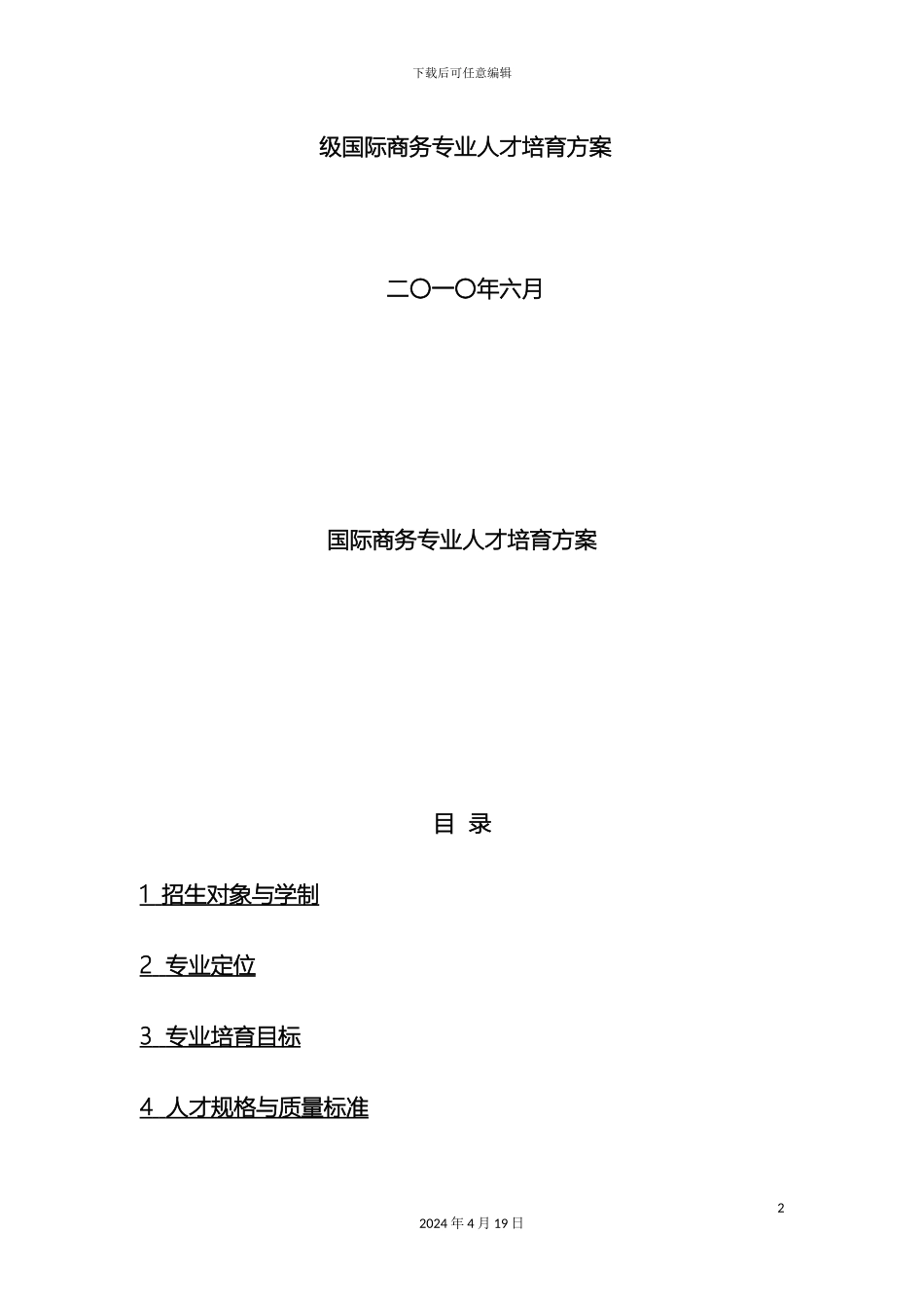 国际商务专业人才培养方案_第2页