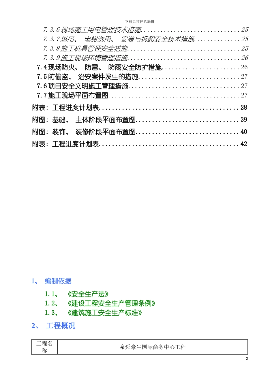 国际商务中心安全施工组织设计_第3页