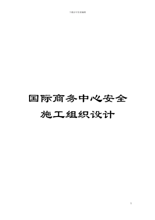 国际商务中心安全施工组织设计