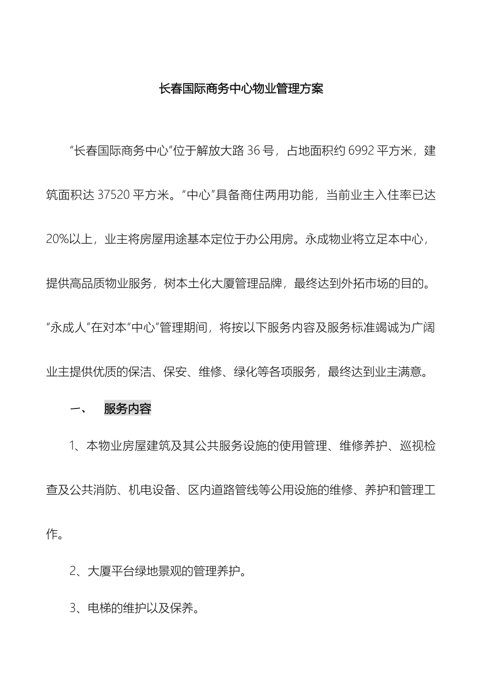国际商务中心物业管理方案_第2页