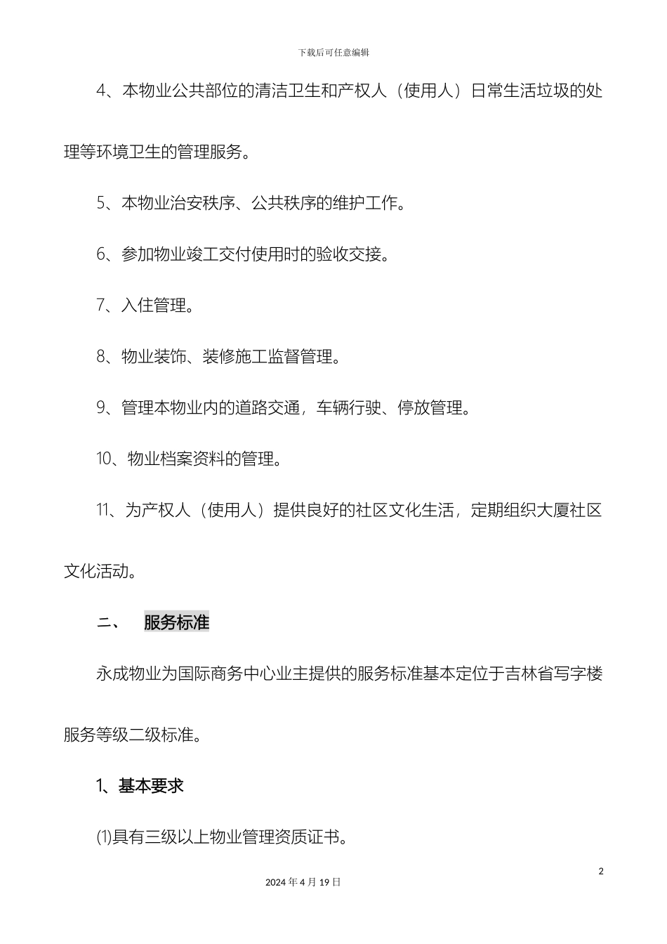 国际商务中心物业管理方案_第3页