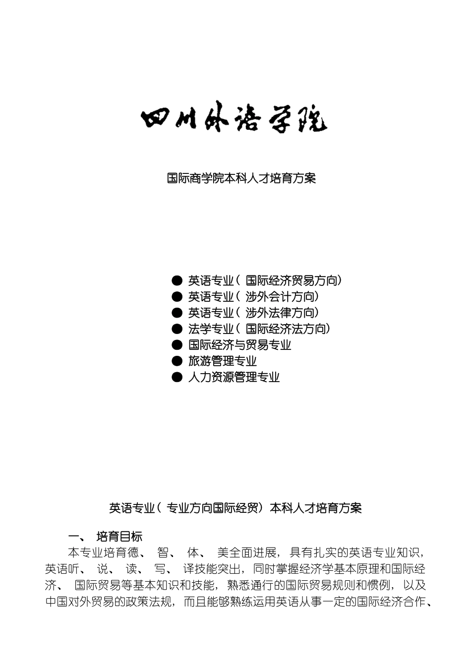 国际商学院本科人才培养方案_第2页