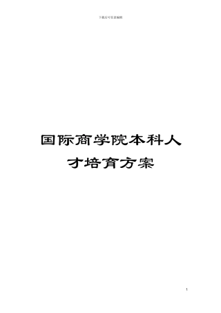 国际商学院本科人才培养方案
