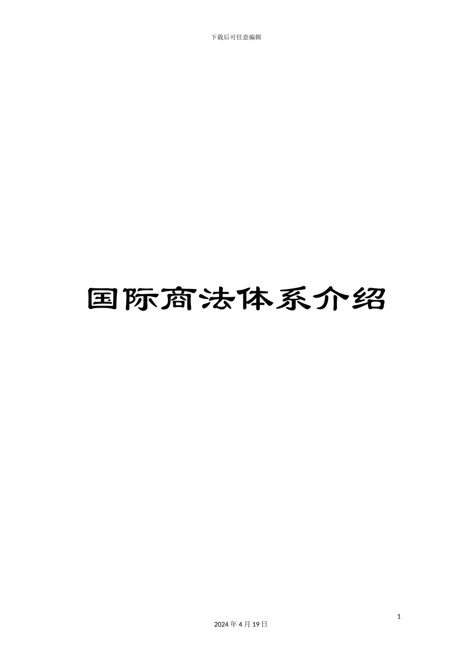 国际商法体系介绍_第1页