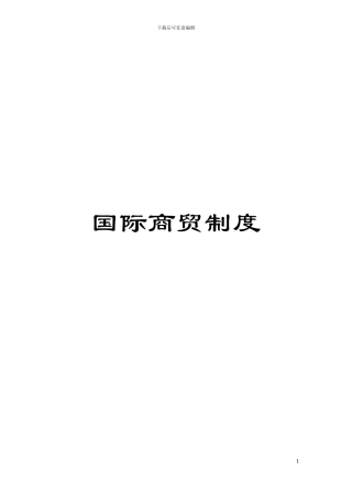 国际商贸制度