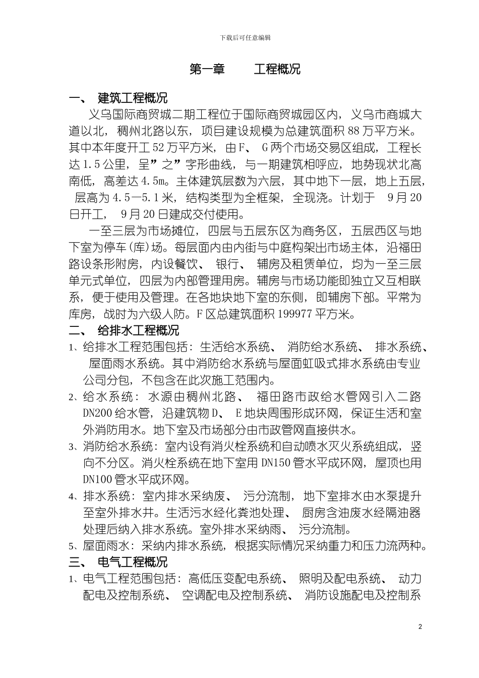 国际商贸城二期工程施工组织设计_第2页