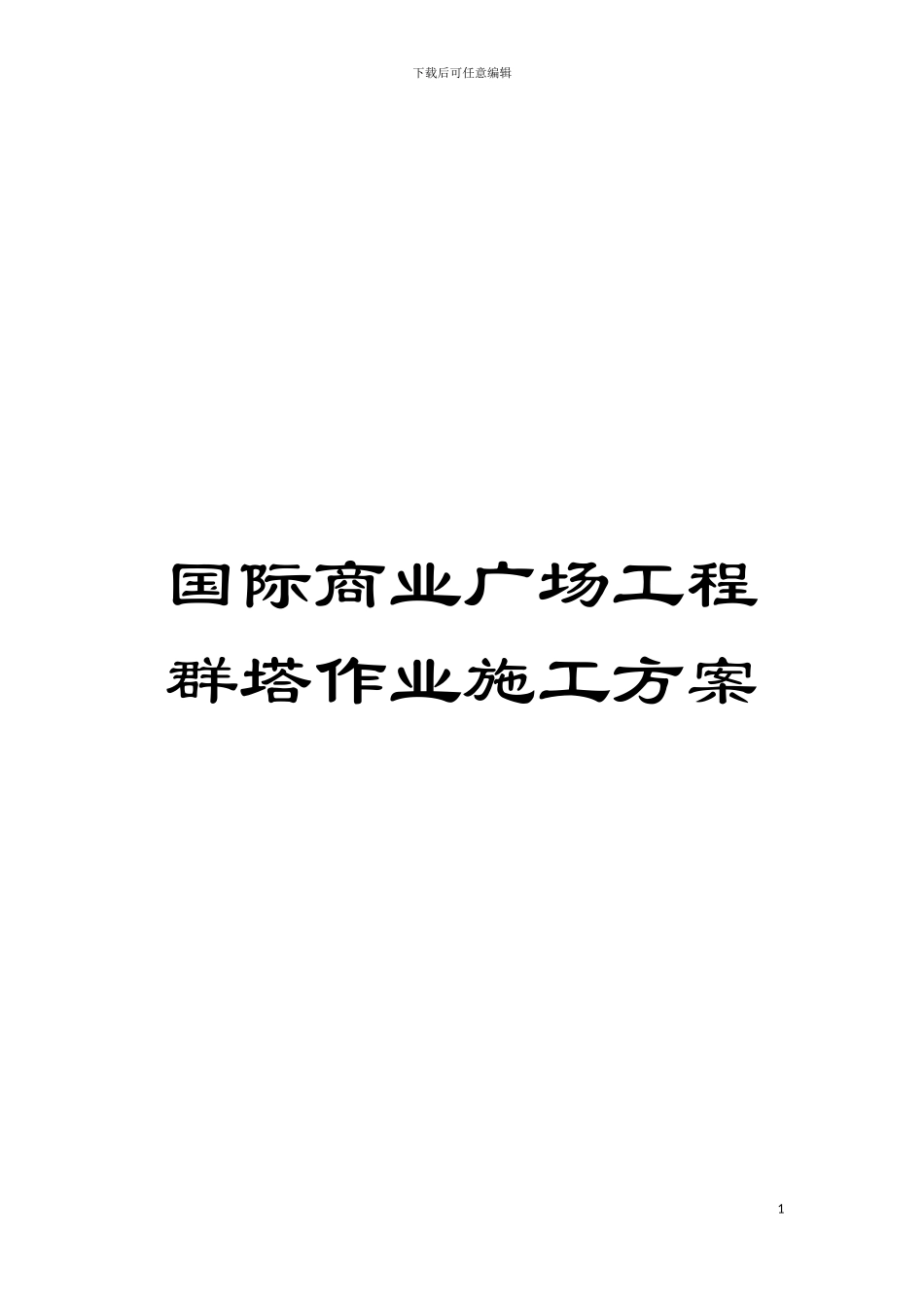 国际商业广场工程群塔作业施工方案_第1页