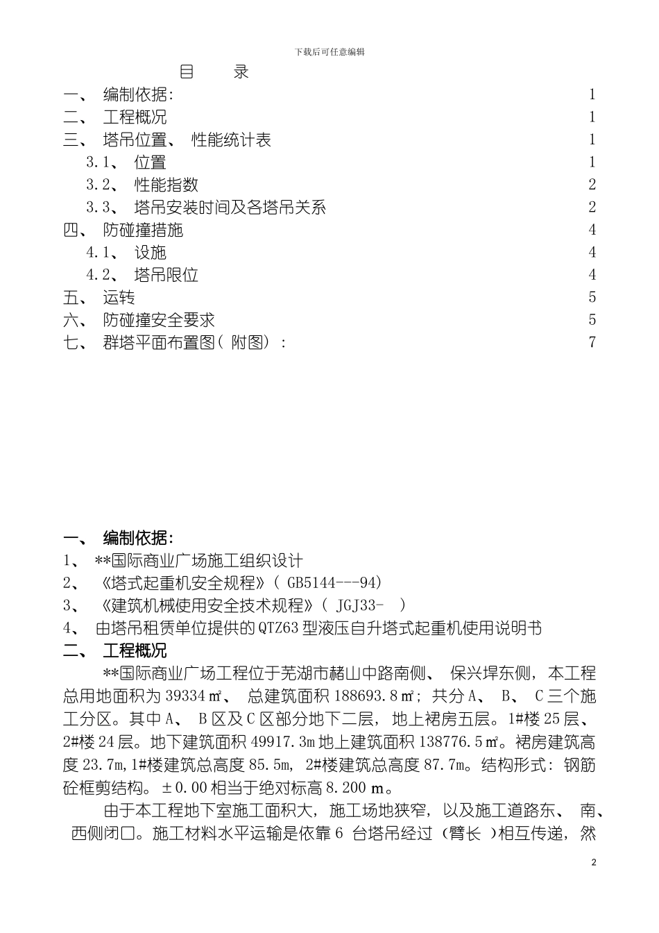 国际商业广场工程群塔作业施工方案_第2页