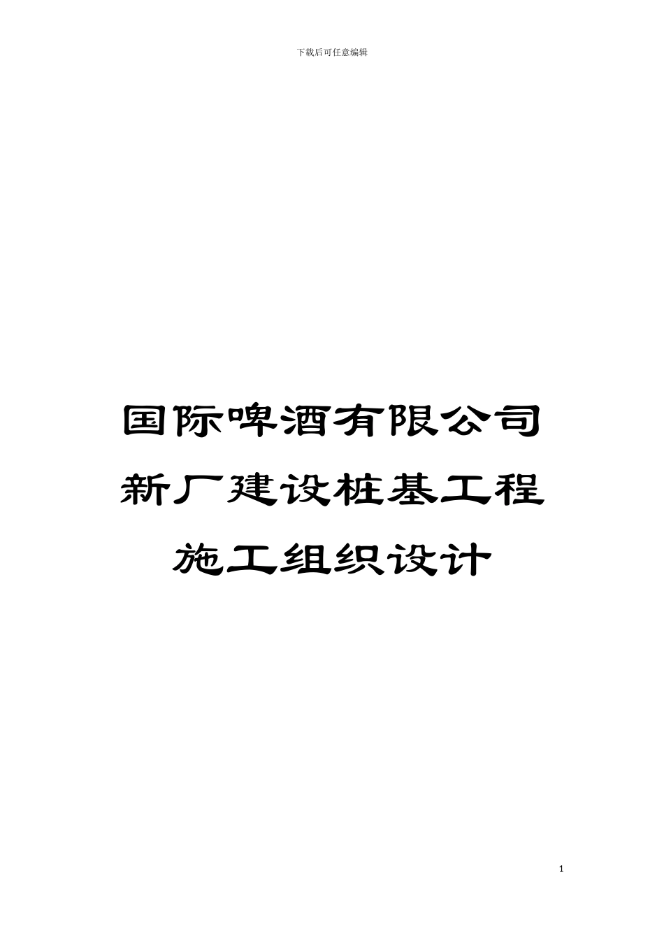国际啤酒有限公司新厂建设桩基工程施工组织设计_第1页