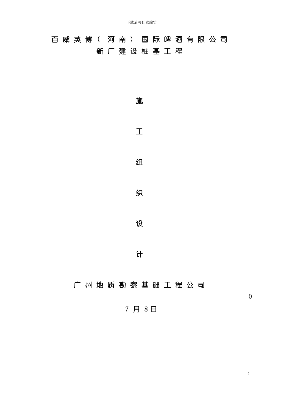 国际啤酒有限公司新厂建设桩基工程施工组织设计_第2页