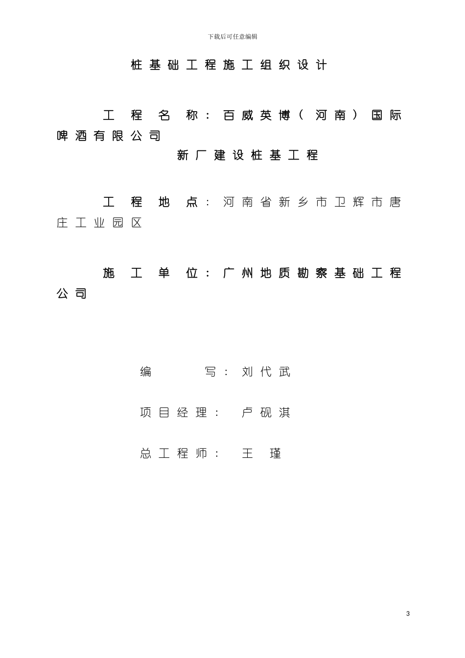 国际啤酒有限公司新厂建设桩基工程施工组织设计_第3页