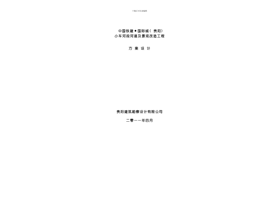 国际城车水河段河道及景观改造工程_第1页