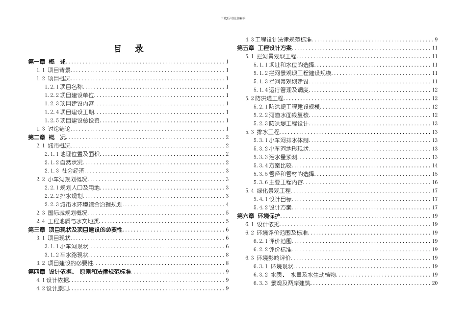 国际城车水河段河道及景观改造工程_第2页