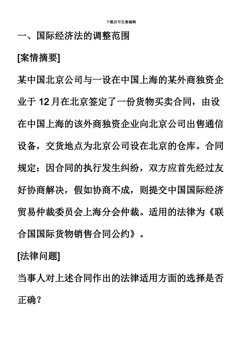 国际商务师考试国际经济法案例汇编试题及答案解析_第2页