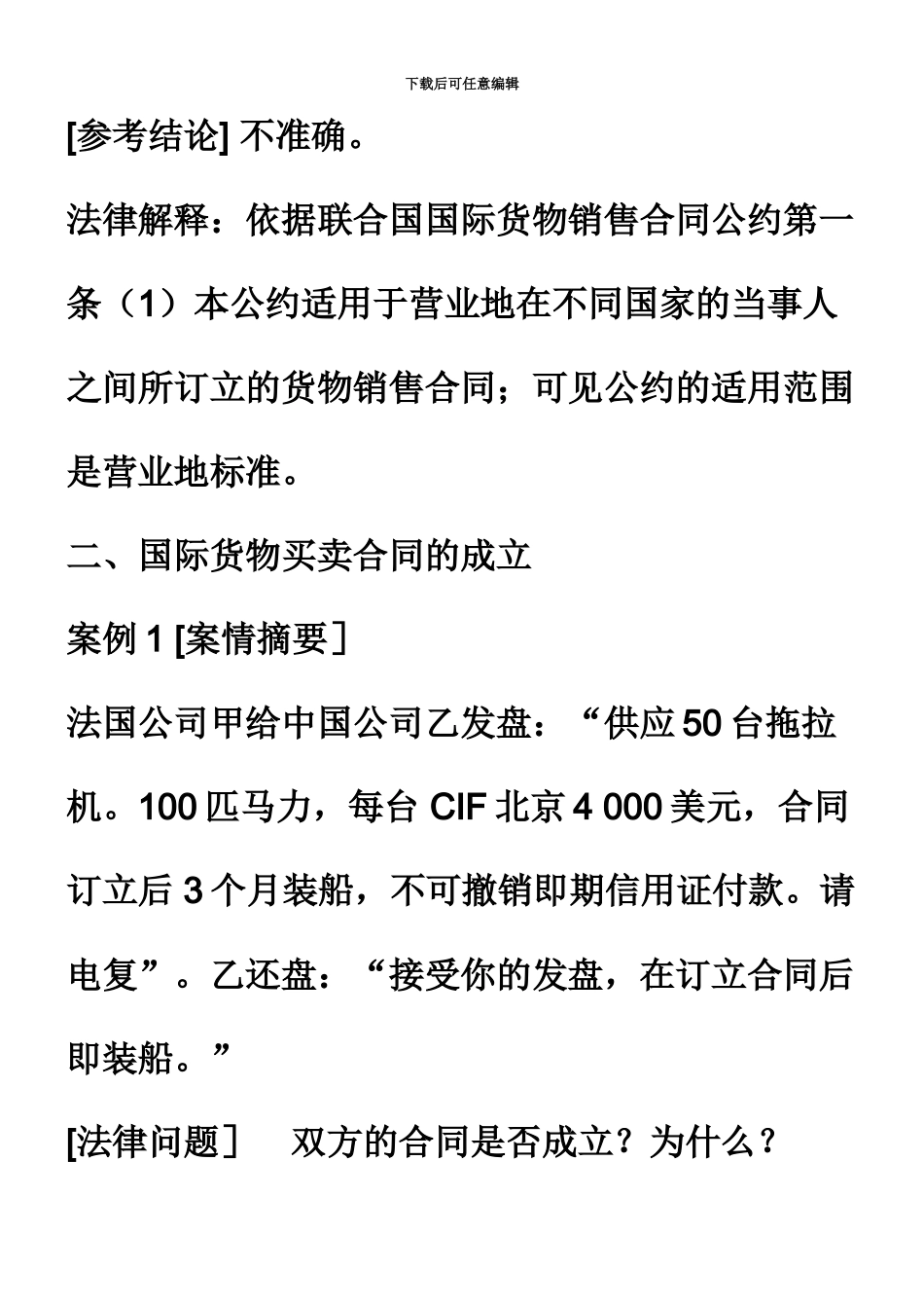 国际商务师考试国际经济法案例汇编试题及答案解析_第3页