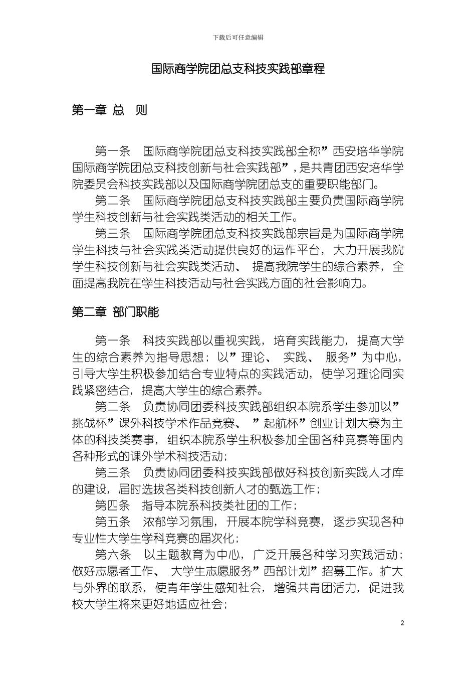 国际商学院团总支科技实践部章程_第2页