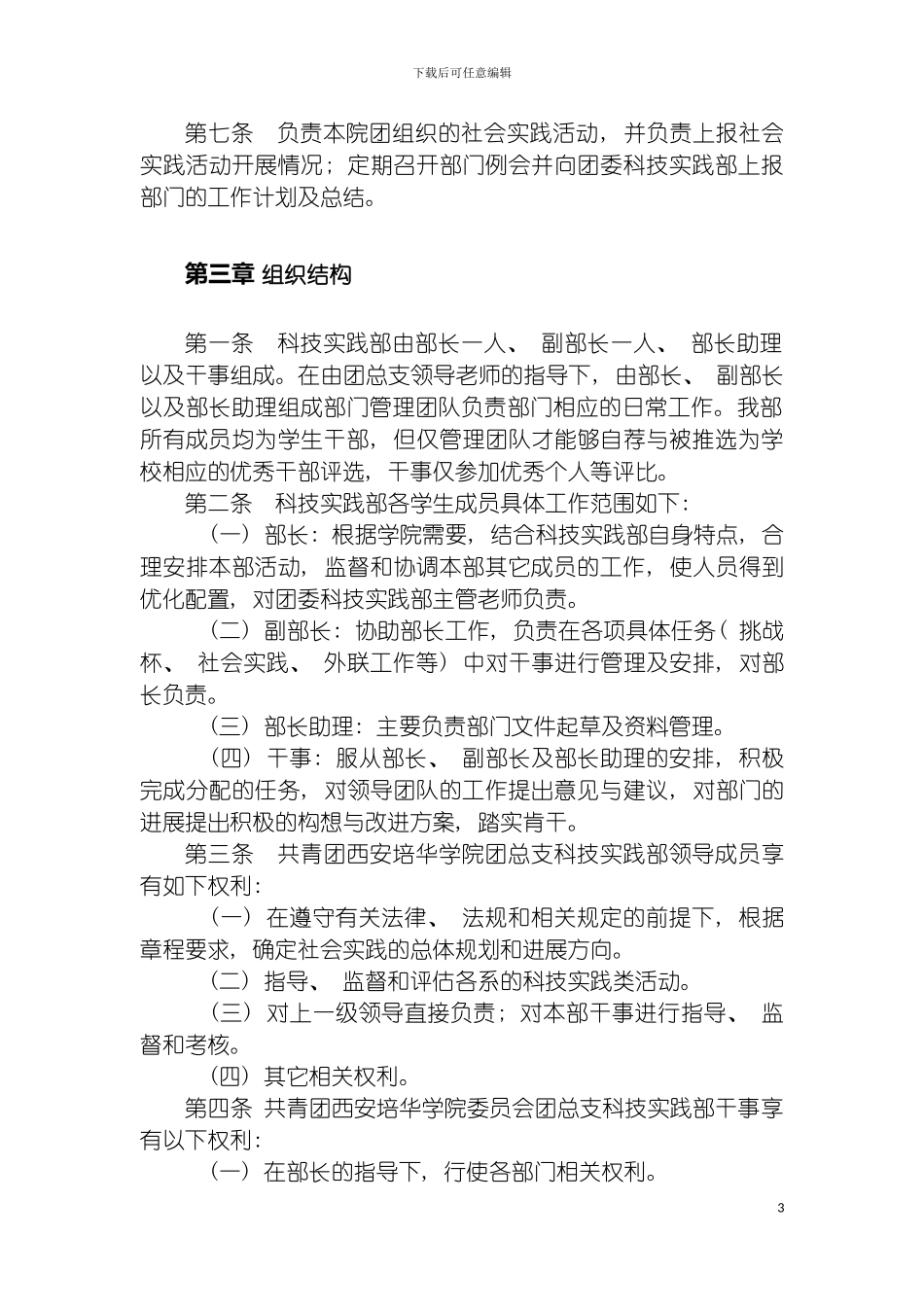 国际商学院团总支科技实践部章程_第3页
