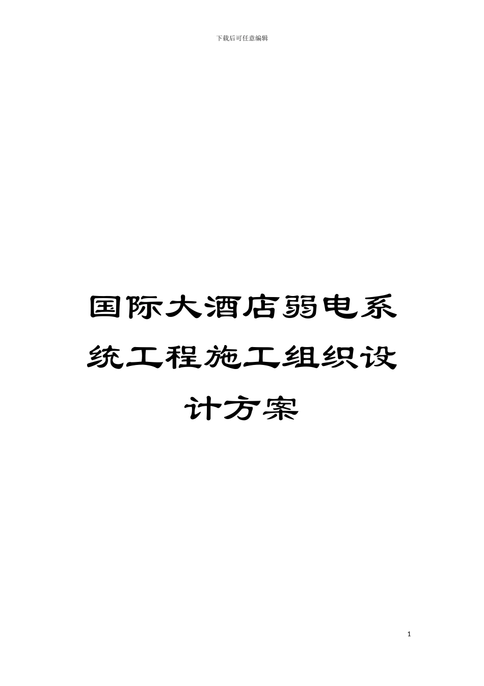 国际大酒店弱电系统工程施工组织设计方案_第1页