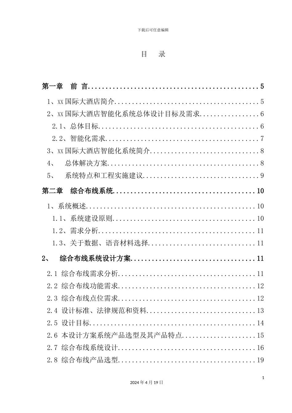 国际大酒店弱电智能化设计方案_第2页