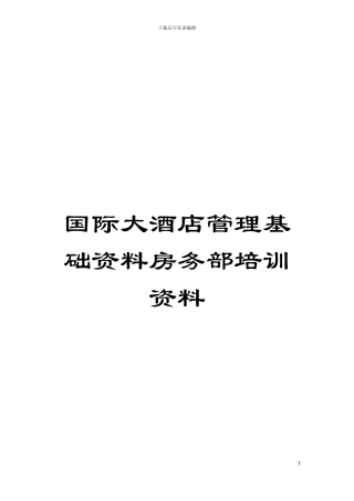 国际大酒店管理基础资料房务部培训资料