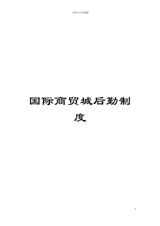 国际商贸城后勤制度