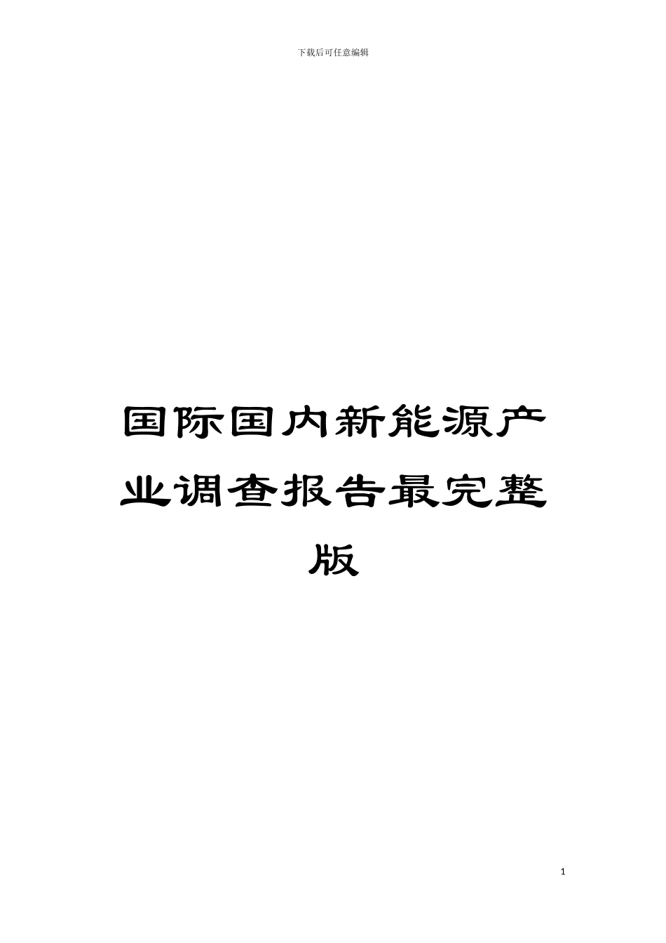 国际国内新能源产业调查报告最完整版_第1页