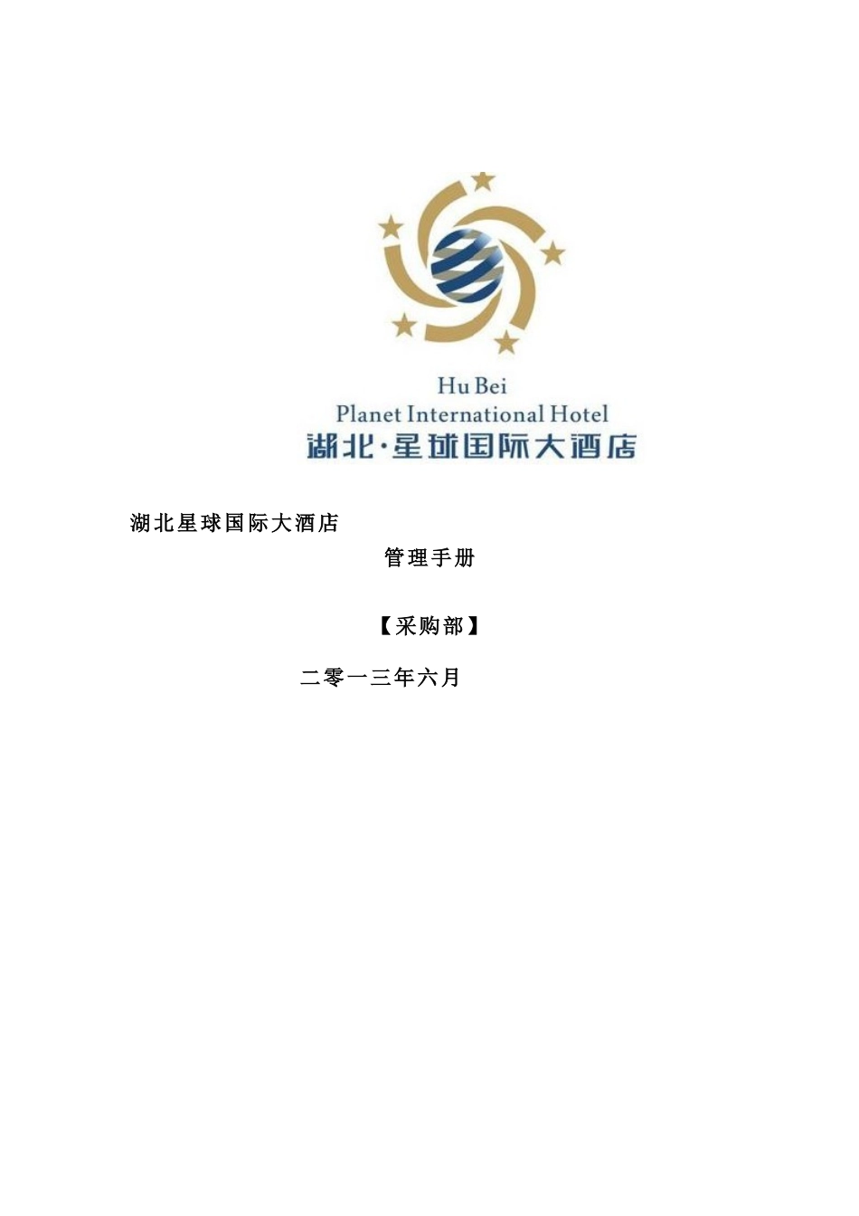 国际大酒店管理手册_第2页