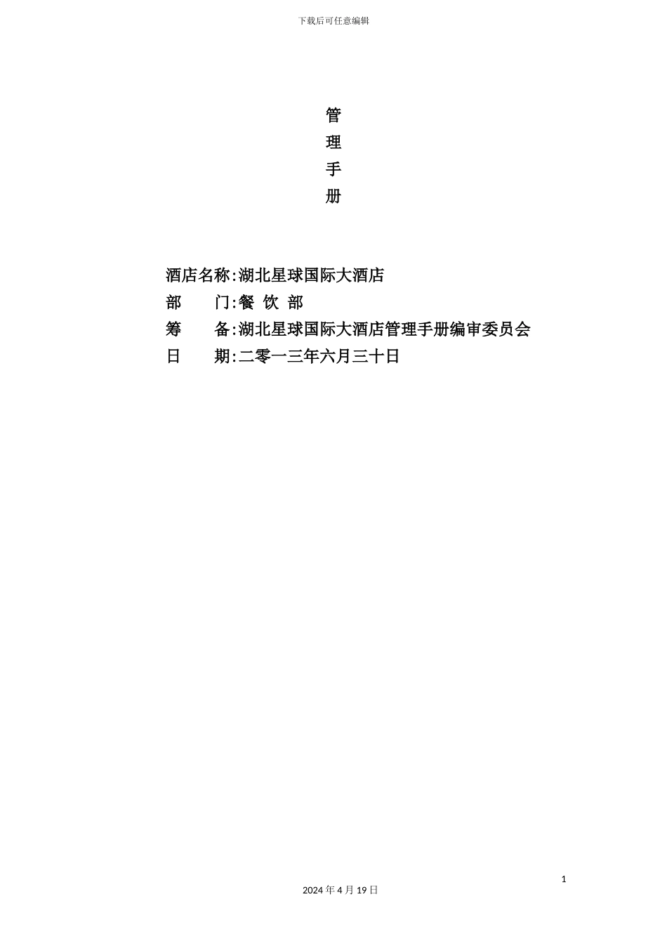 国际大酒店管理手册_第3页