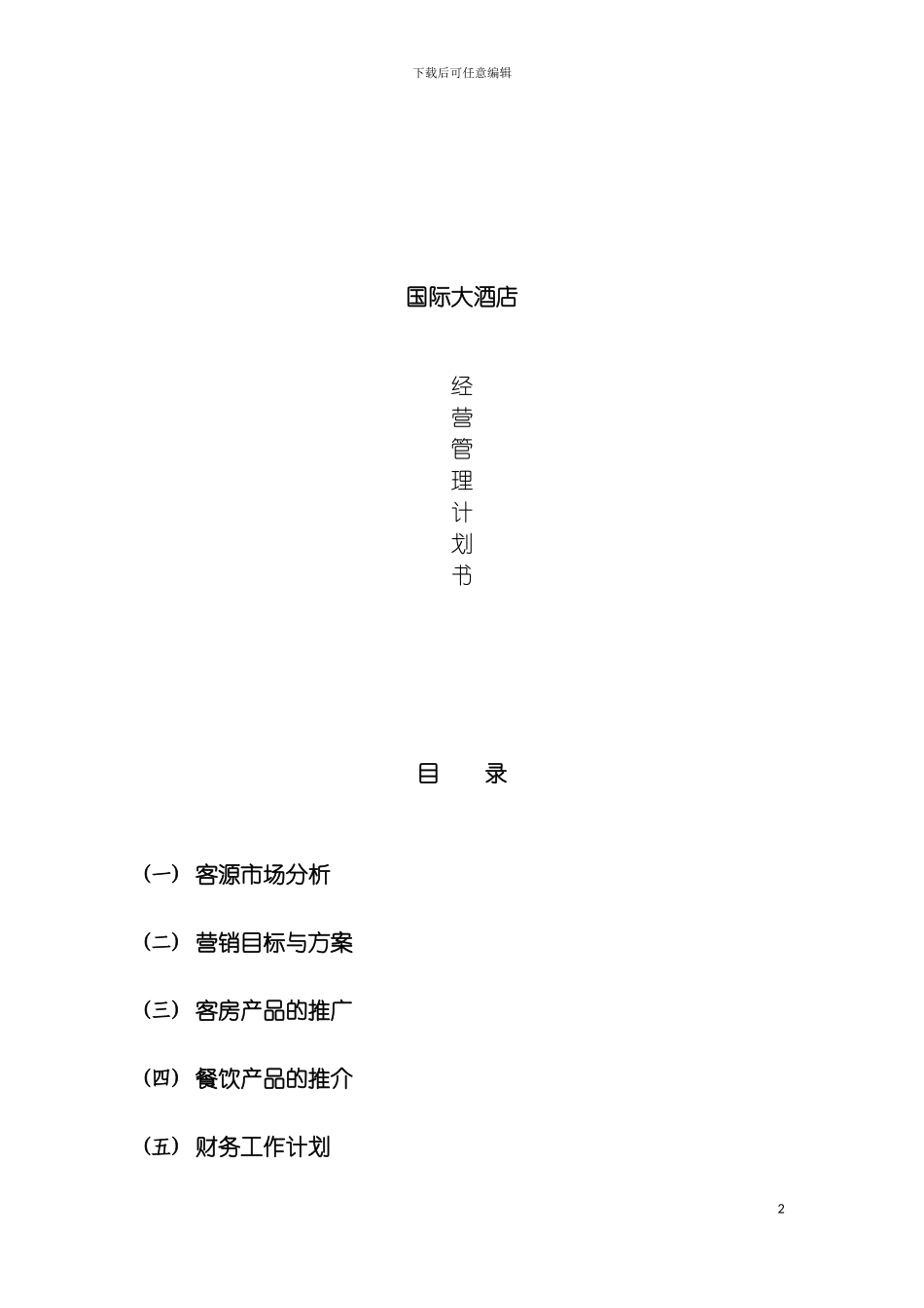 国际大酒店经营管理计划_第2页