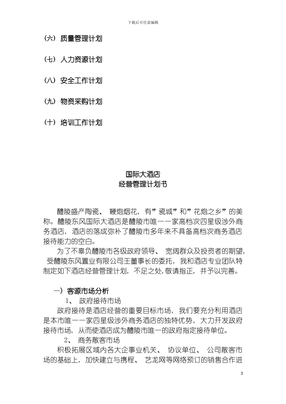 国际大酒店经营管理计划_第3页