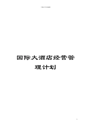 国际大酒店经营管理计划