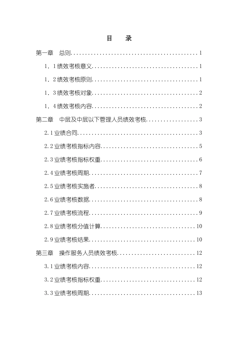 国际大酒店绩效考核体系实施细则_第3页