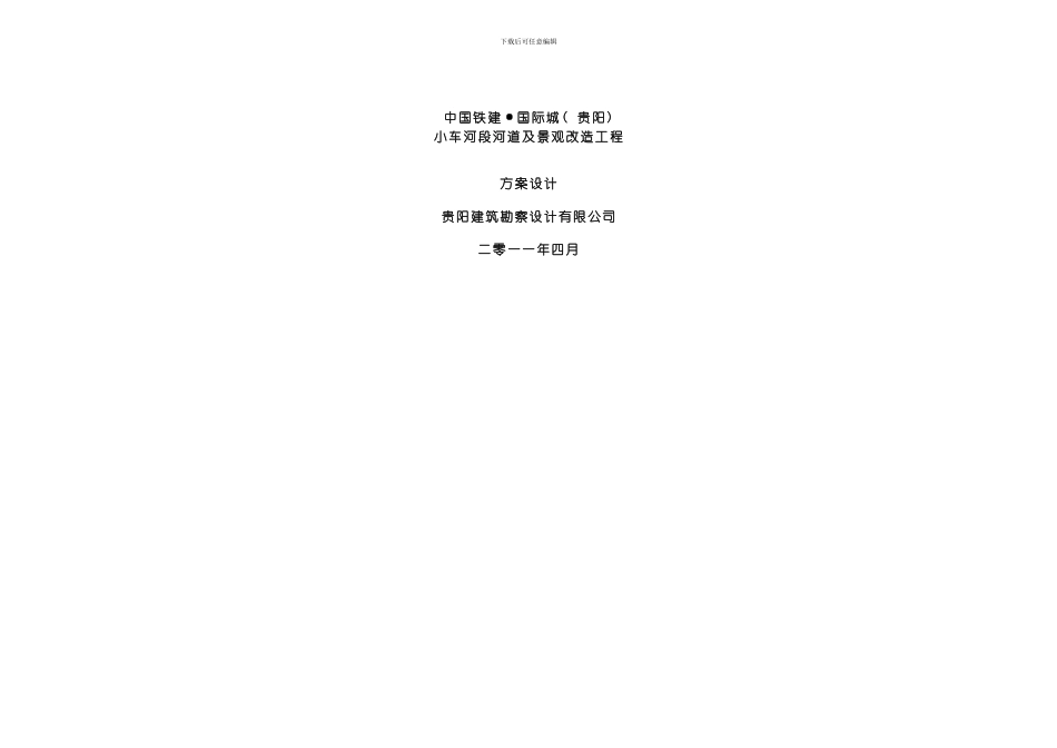 国际城车水河段河道及景观改造工程整理版_第1页