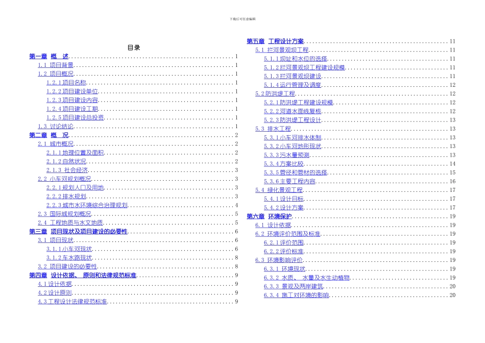 国际城车水河段河道及景观改造工程整理版_第2页