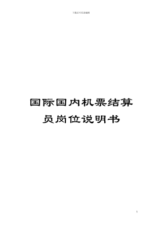 国际国内机票结算员岗位说明书