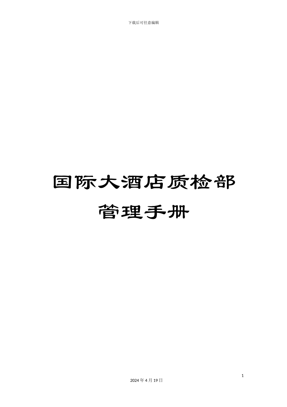 国际大酒店质检部管理手册_第1页