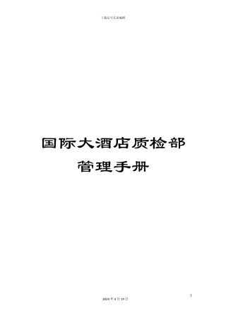 国际大酒店质检部管理手册