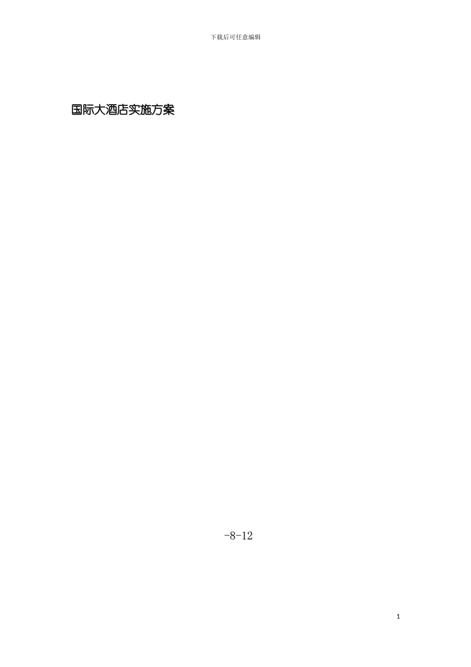 国际大酒店施工方案_第2页