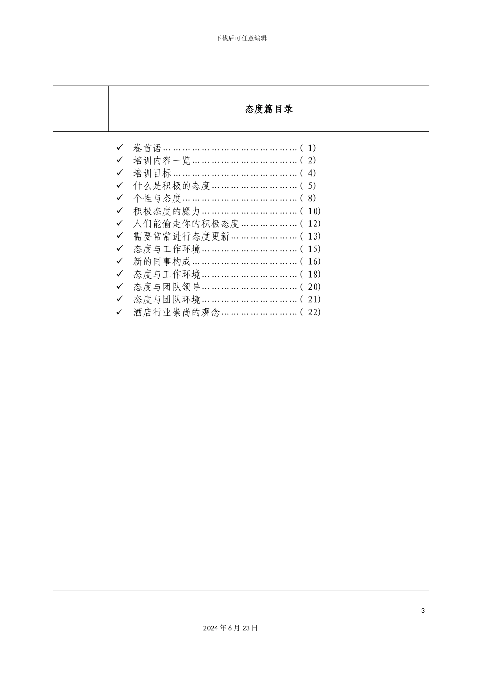 国际大酒店员工培训手册态度知识篇_第3页