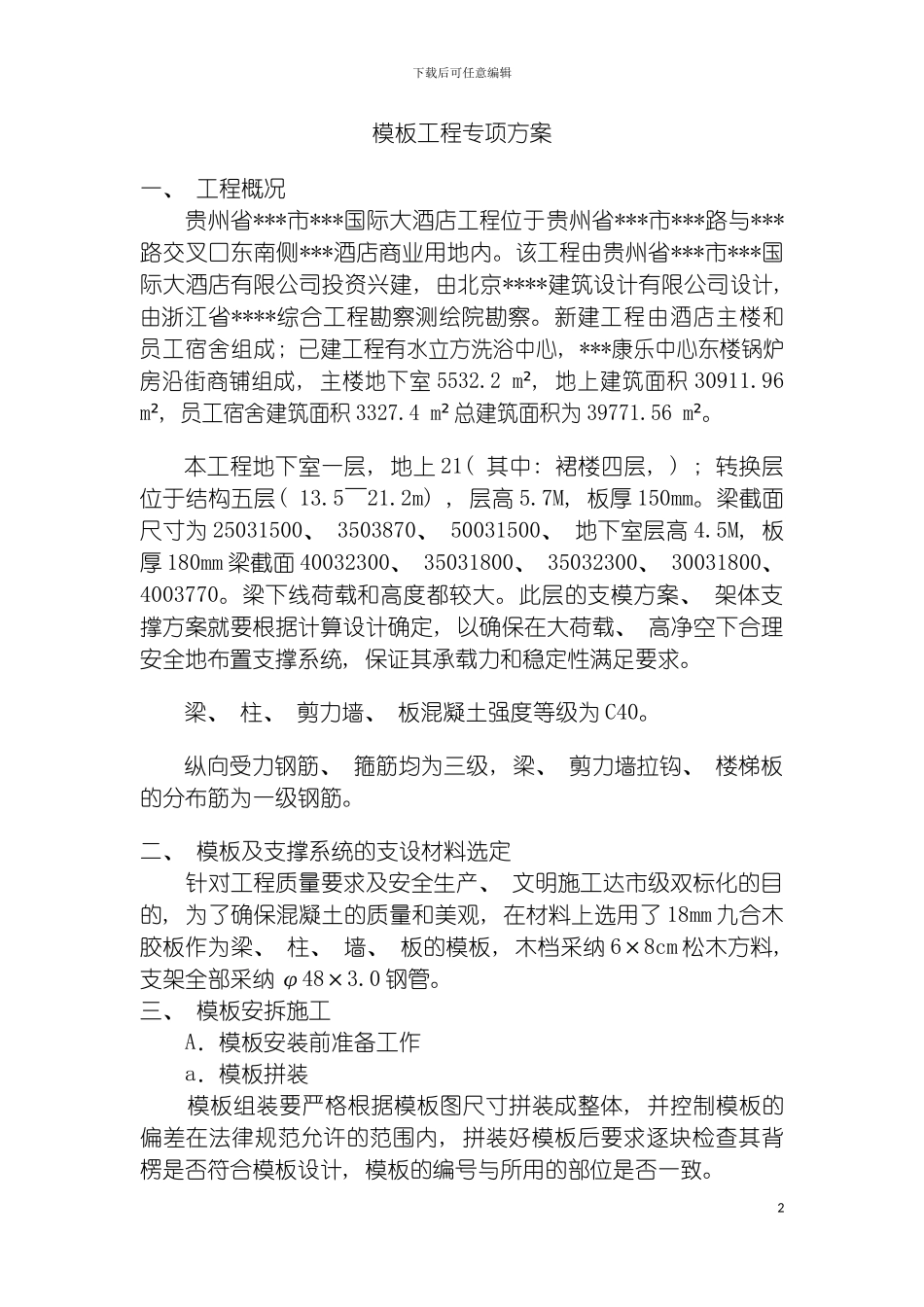 国际大酒店模板工程专项方案_第2页