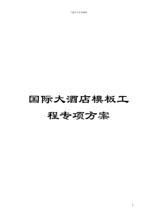 国际大酒店模板工程专项方案