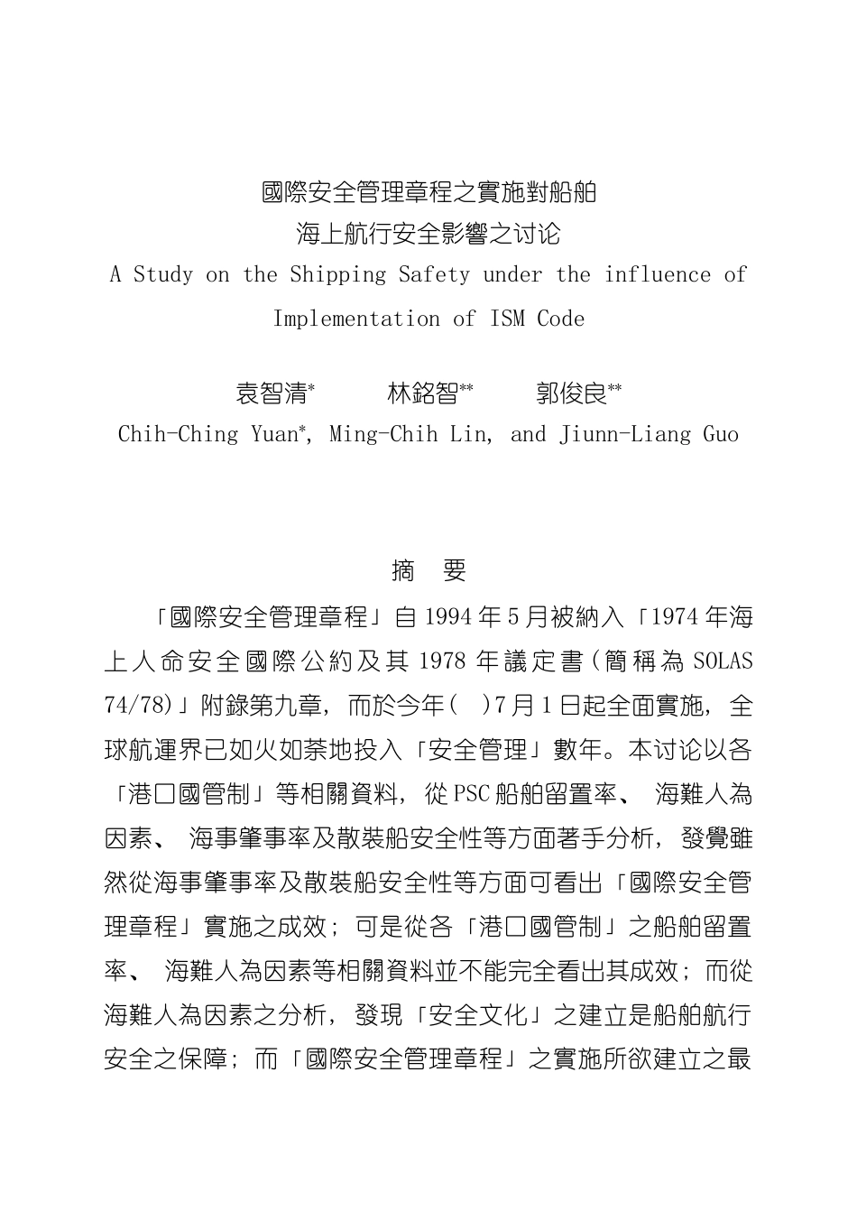 国际安全管理章程之实施对船舶_第2页