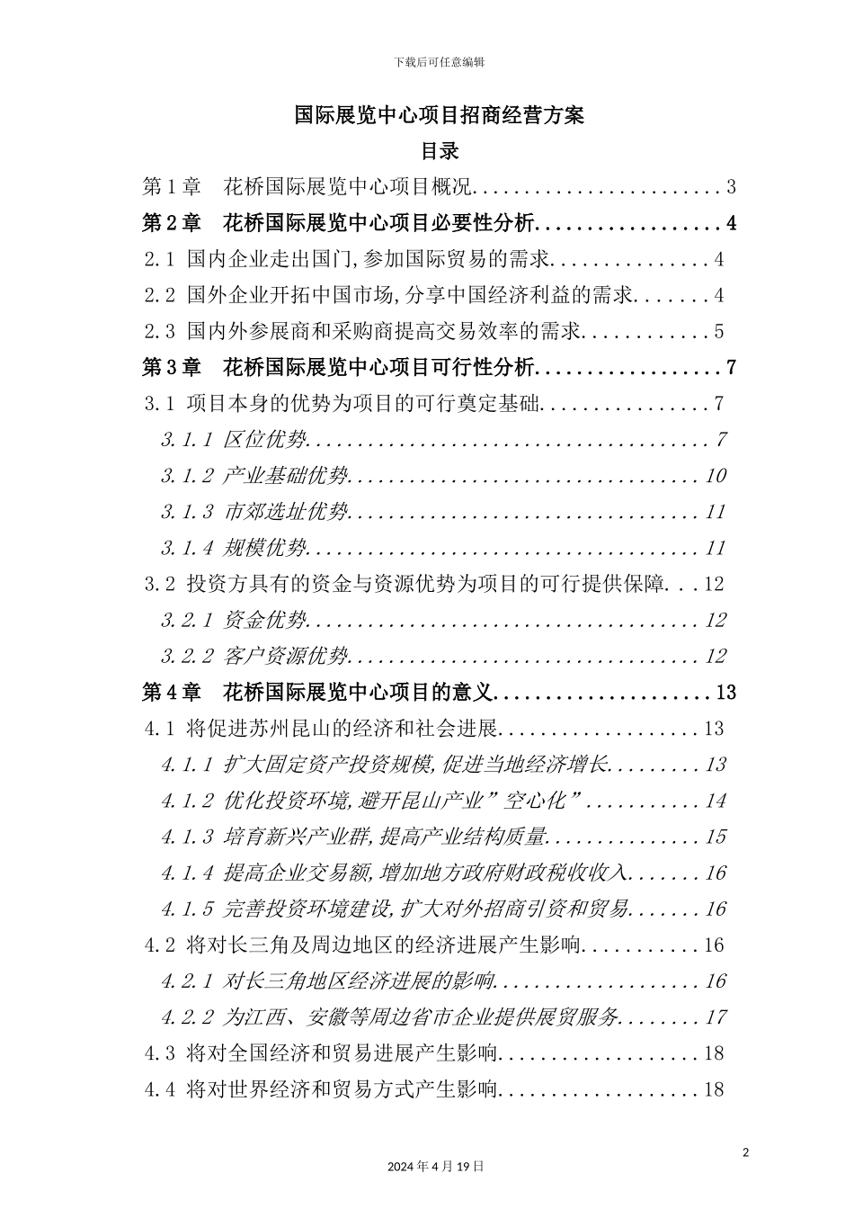 国际展览中心项目招商策划方案_第2页